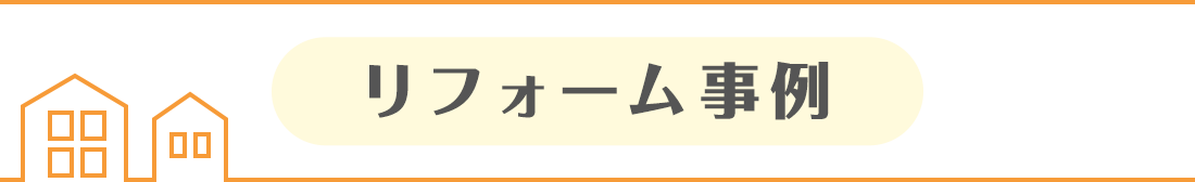 リフォーム事例