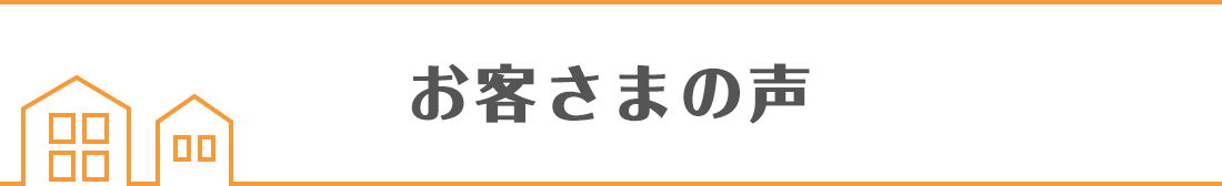 お客さまの声