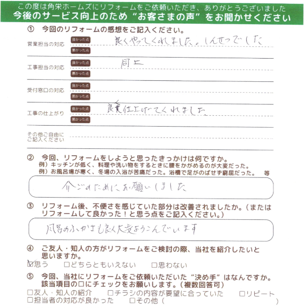 埼玉県北足立郡伊奈町（浴室改修工事）のお客さまの直筆