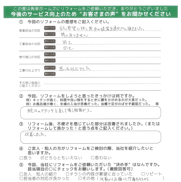 千葉県佐倉市（キッチンリフォーム）のお客さまの声