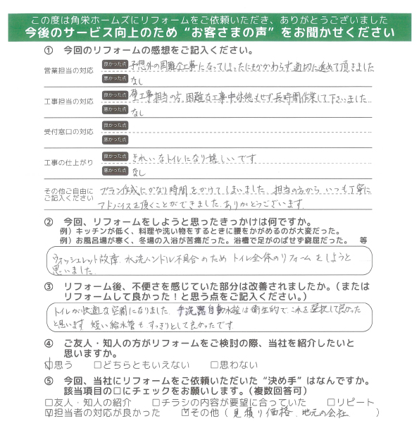 千葉県佐倉市（トイレリフォーム）のお客さまの声