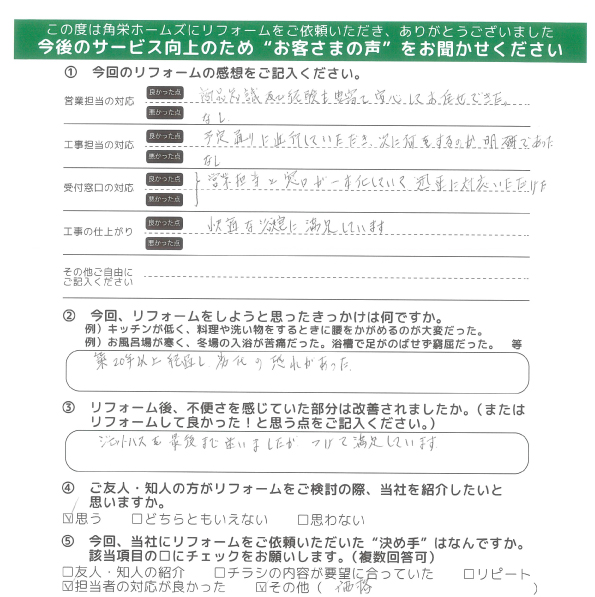 千葉県佐倉市（浴室リフォーム）のお客さまの直筆