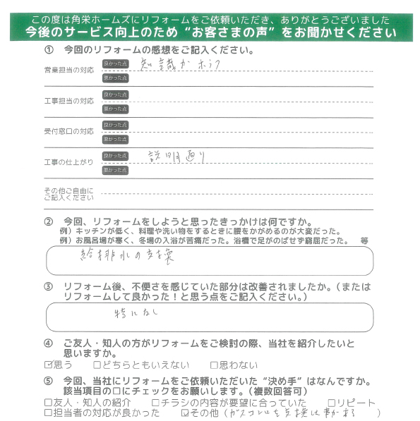 千葉県佐倉市（水廻りリフォーム）のお客さまの直筆