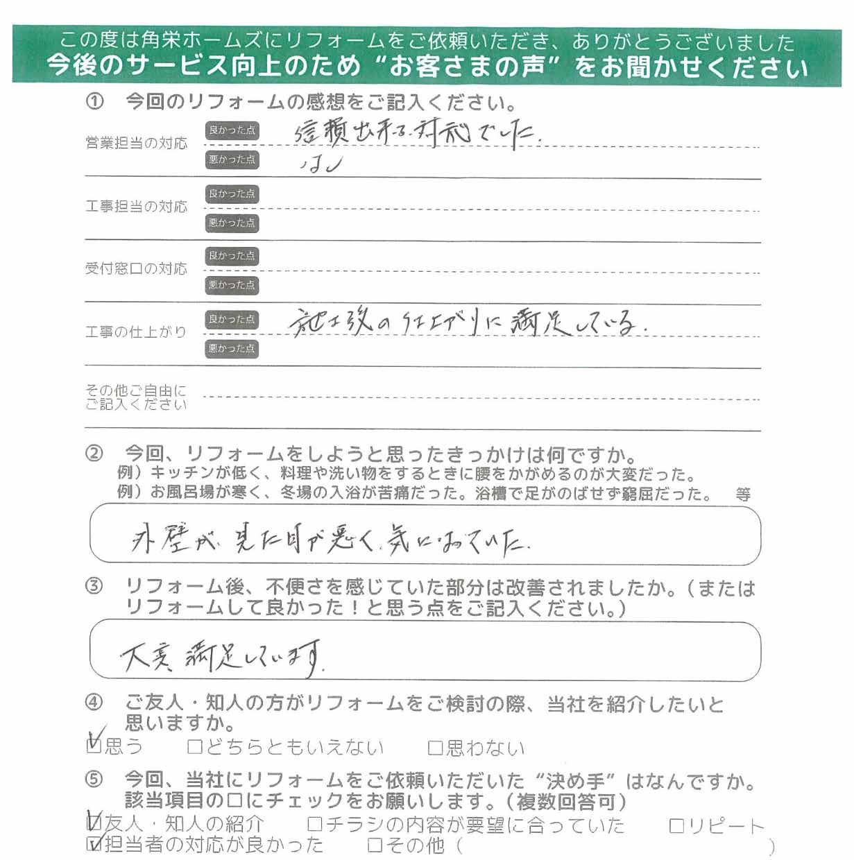 埼玉県川越市（屋根・外壁塗装）のお客さまの直筆