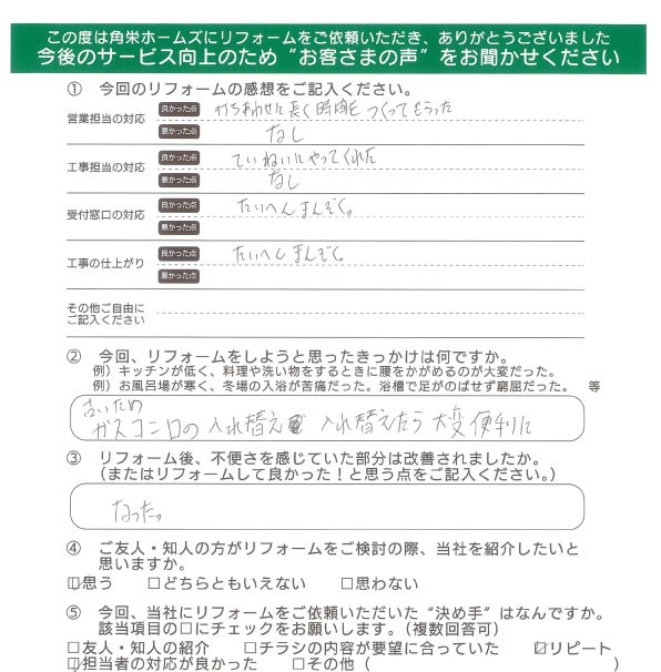 千葉県東金市（ビルトインコンロ交換）のお客さまの直筆