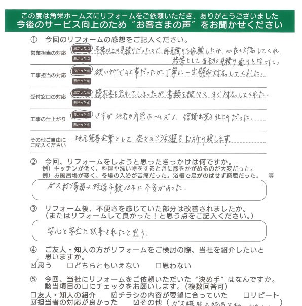 千葉県佐倉市（給湯器交換）のお客さまの声