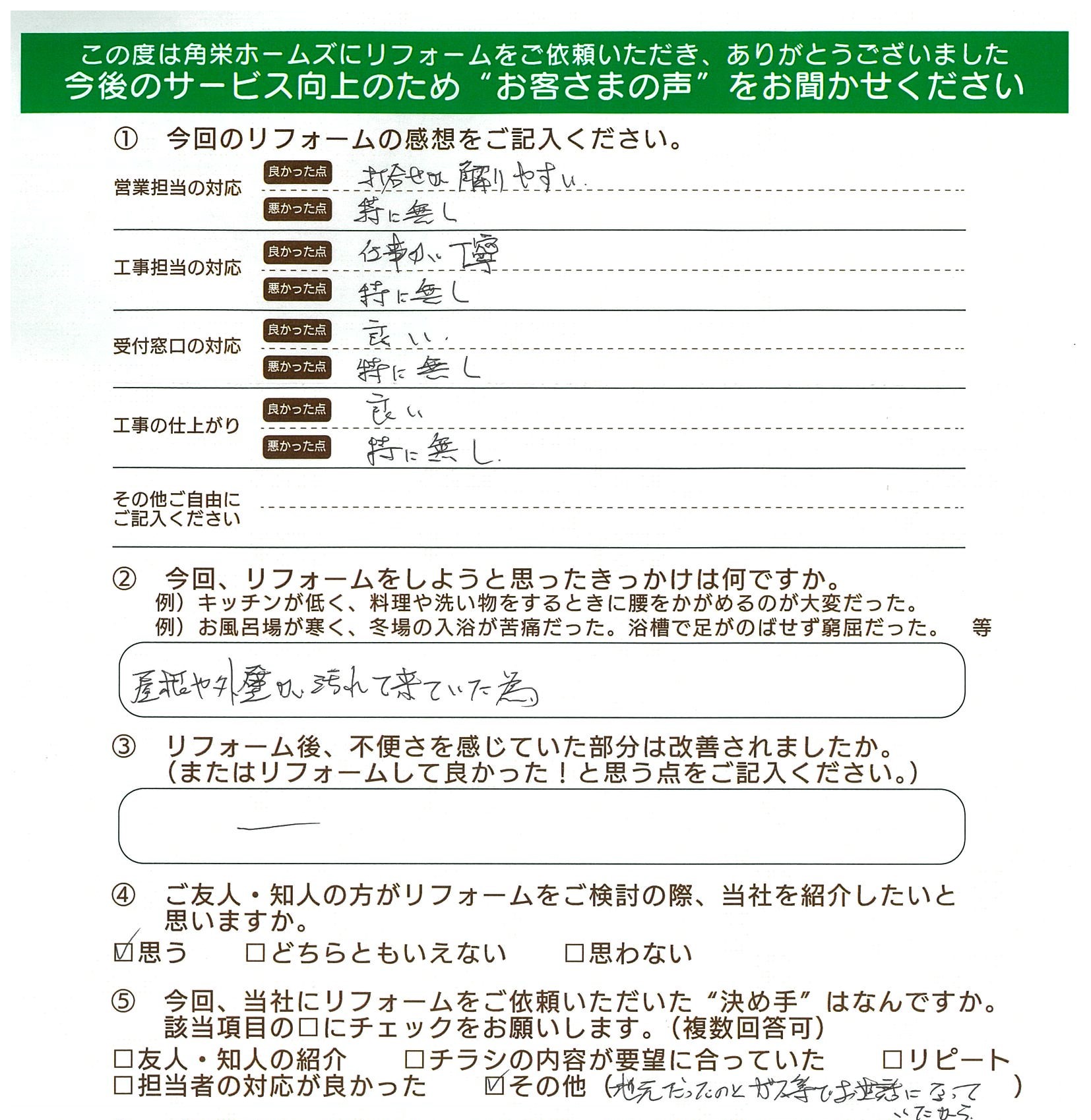 埼玉県小川町（外部塗装）のお客さまの直筆