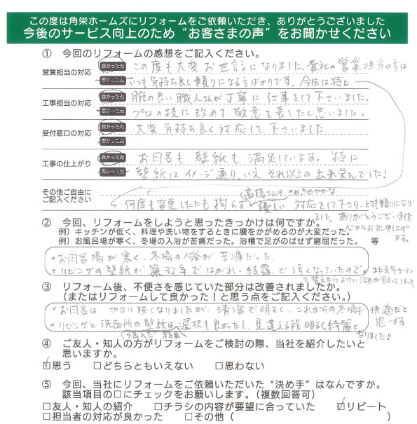 千葉県佐倉市（内装、浴室リフォーム）のお客さまの直筆