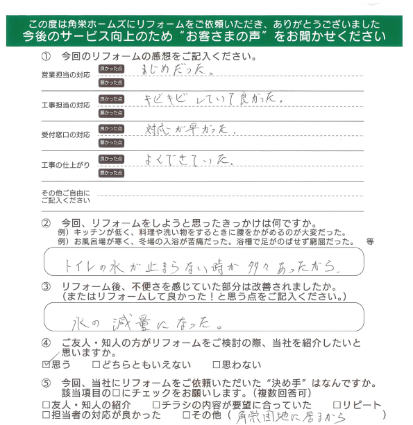 千葉県佐倉市（トイレリフォーム）のお客さまの直筆