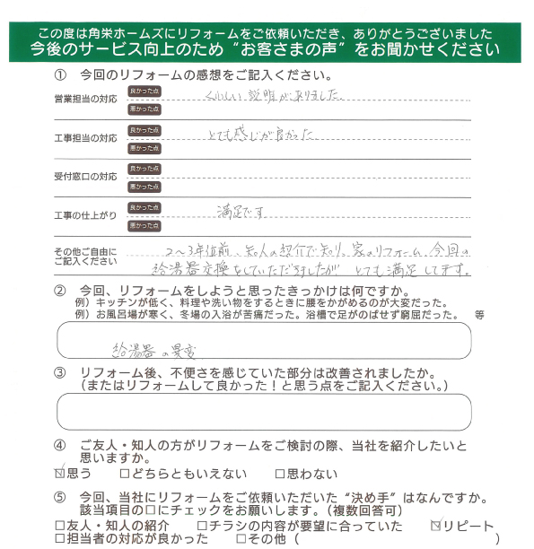 千葉県千葉市（給湯器交換）のお客さまの直筆