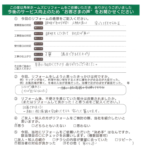 千葉県佐倉市（設備リフォーム）のお客さまの直筆