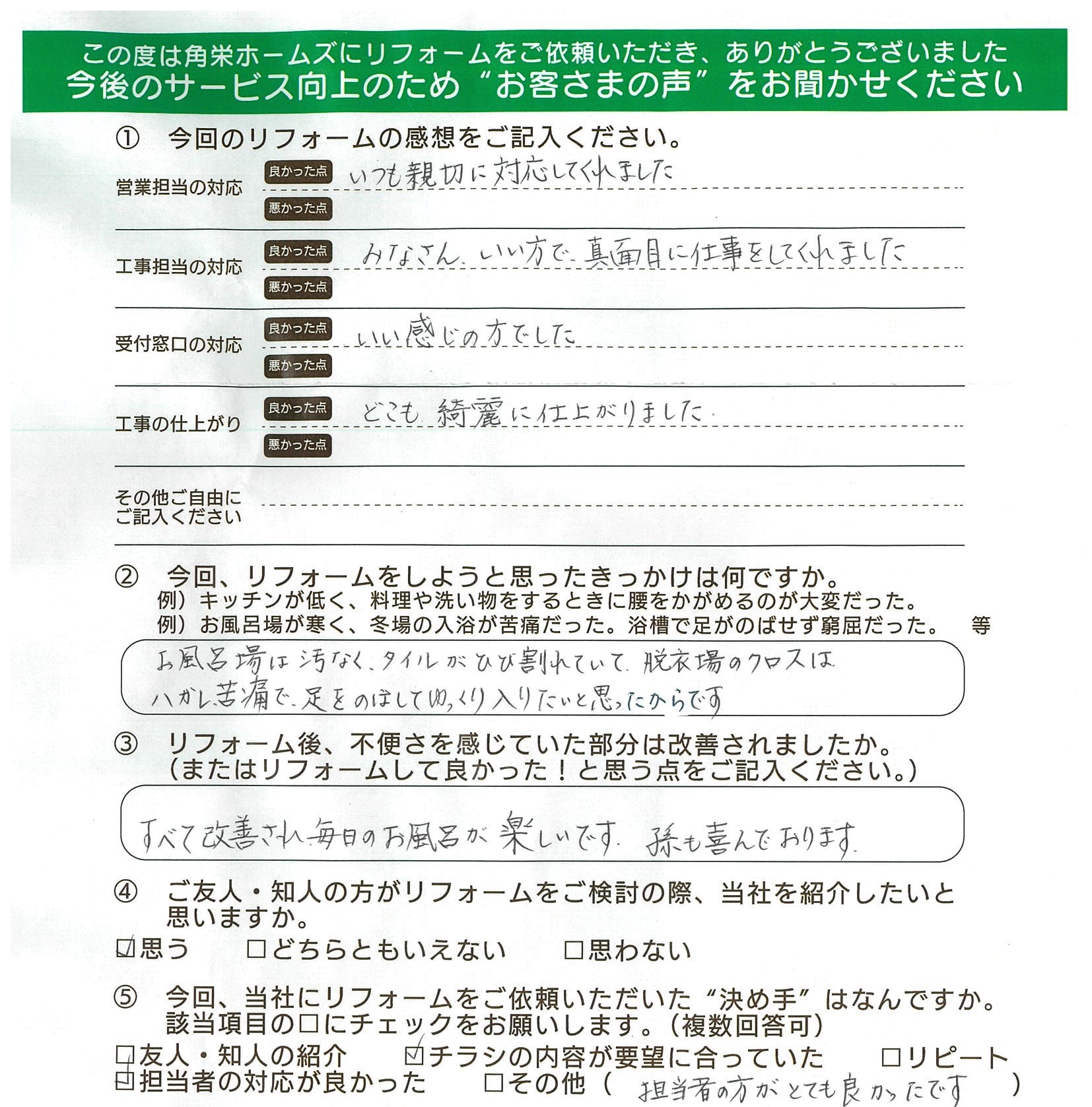 埼玉県小川町（浴室リフォーム）のお客さまの直筆