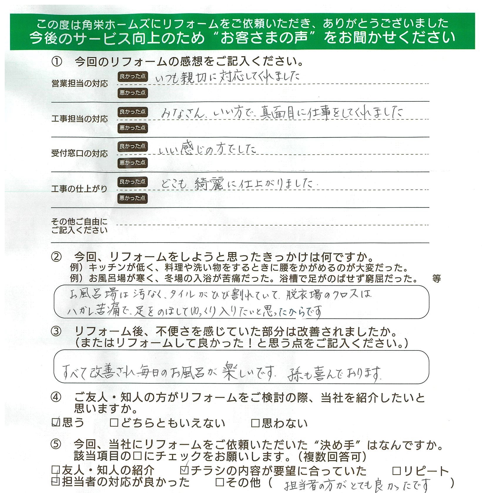 埼玉県小川町（浴室リフォーム）のお客さまの声