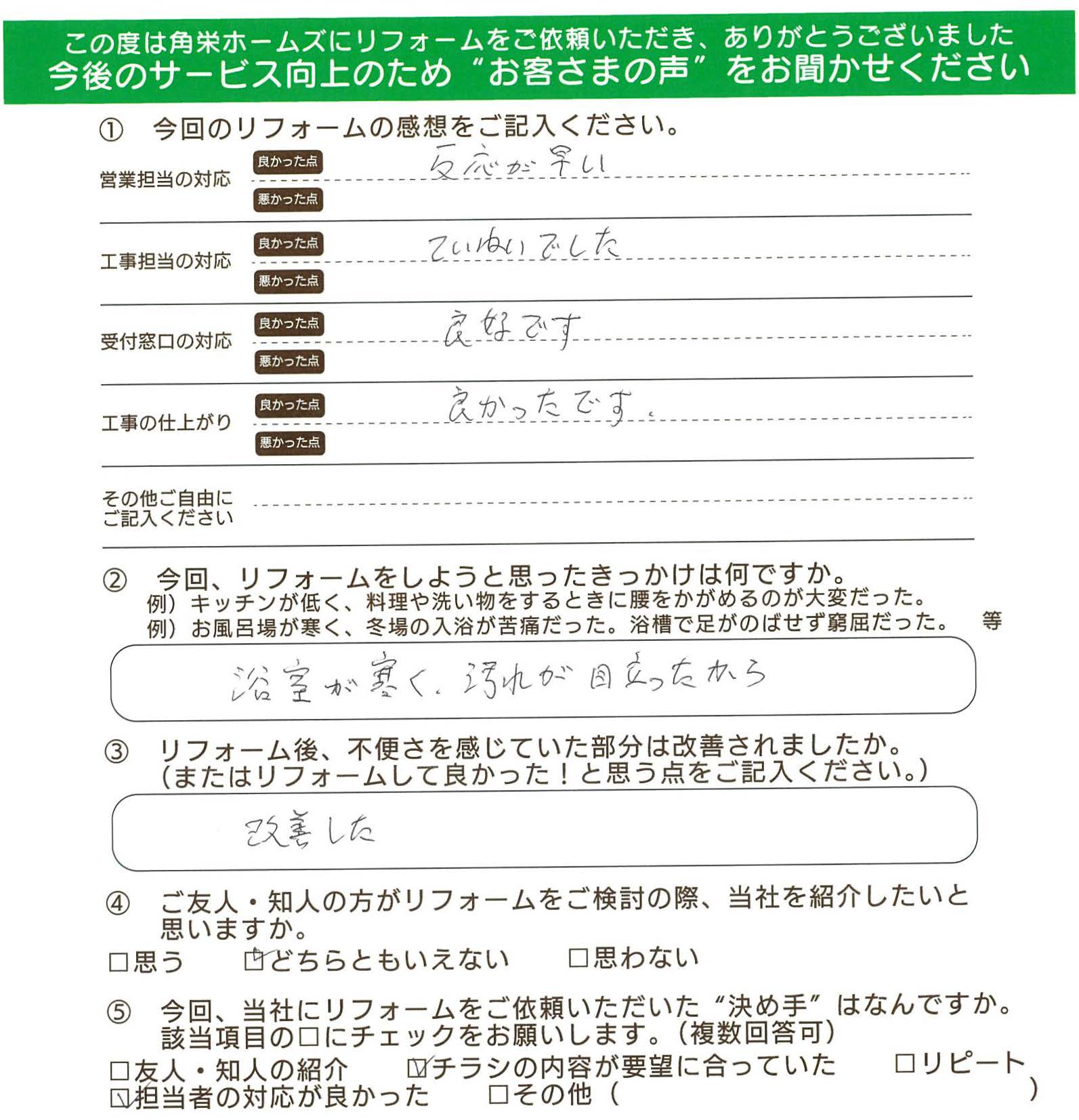 埼玉県川越市（浴室リフォーム）のお客さまの直筆