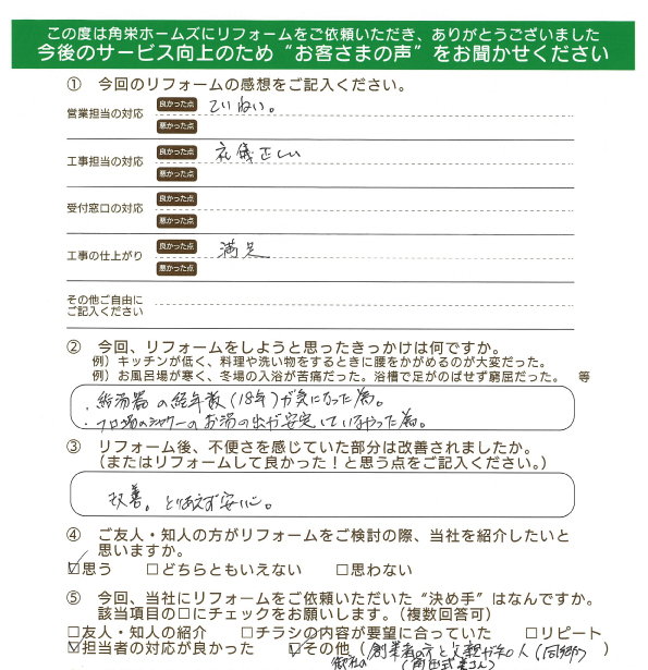 千葉県佐倉市（ガスふろ給湯器交換）のお客さまの直筆