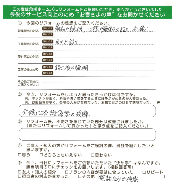 千葉県印旛郡酒々井町（ガスふろ給湯器交換）のお客さまの直筆