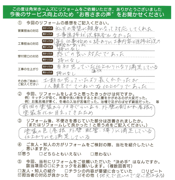 千葉県東金市（外装リフォーム）のお客さまの直筆