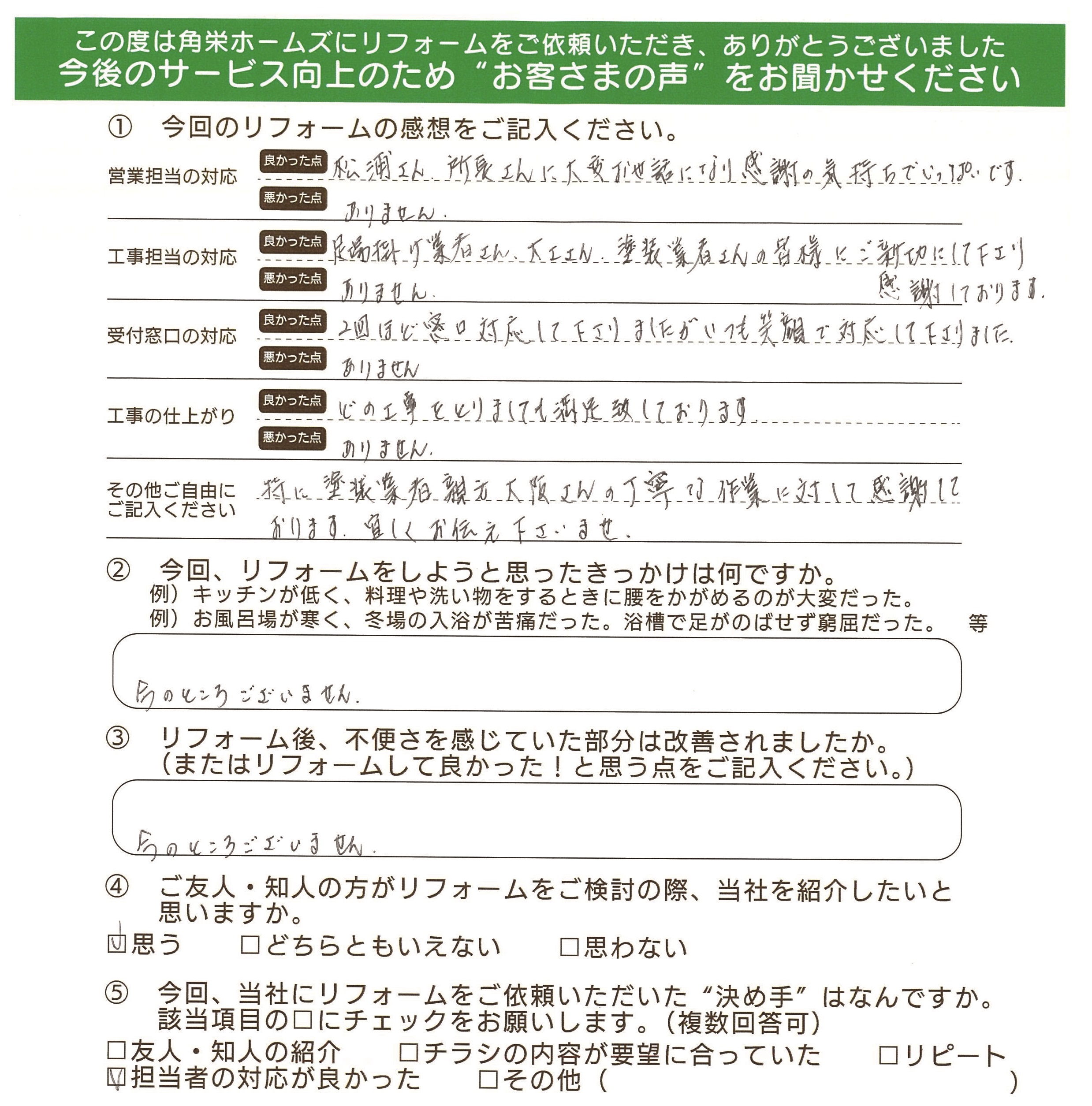 千葉県佐倉市（外装リフォーム）のお客さまの直筆