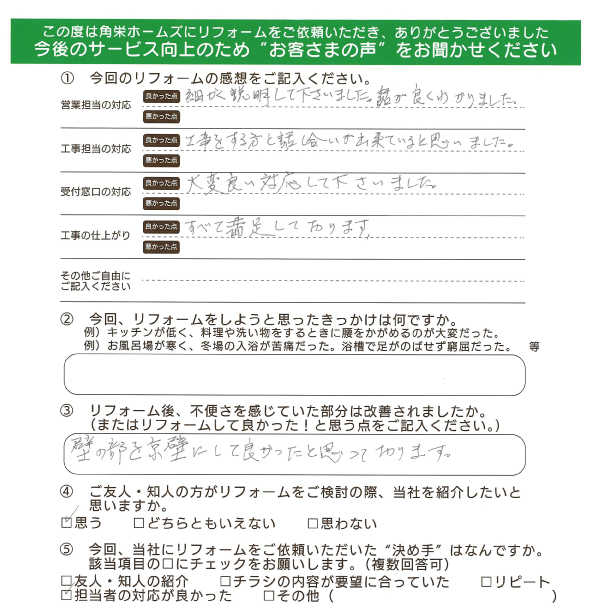 千葉県千葉市（和室リフォーム）のお客さまの直筆