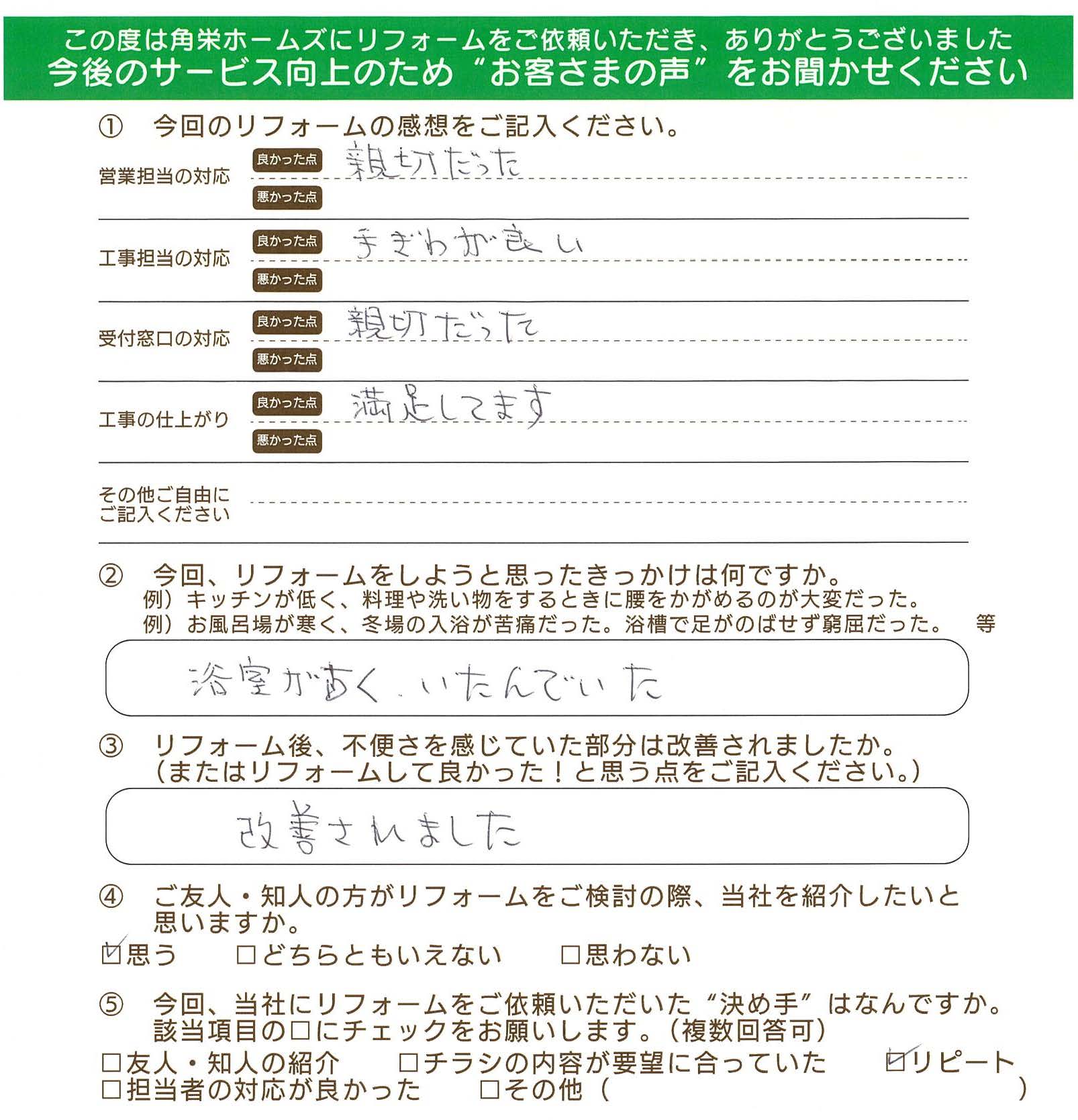 埼玉県川越市（浴室・洗面リフォーム）のお客さまの直筆