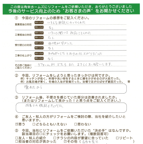 千葉県佐倉市（トイレリフォーム）のお客さまの声