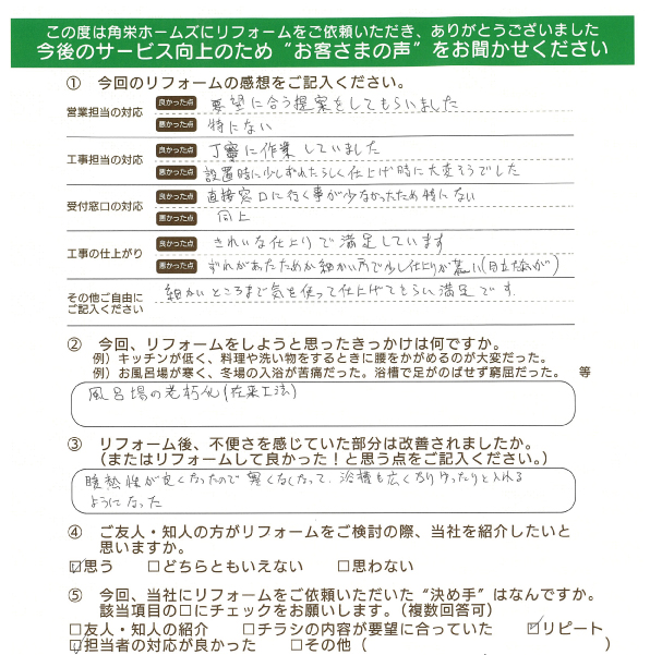 千葉県東金市（浴室リフォーム）のお客さまの直筆