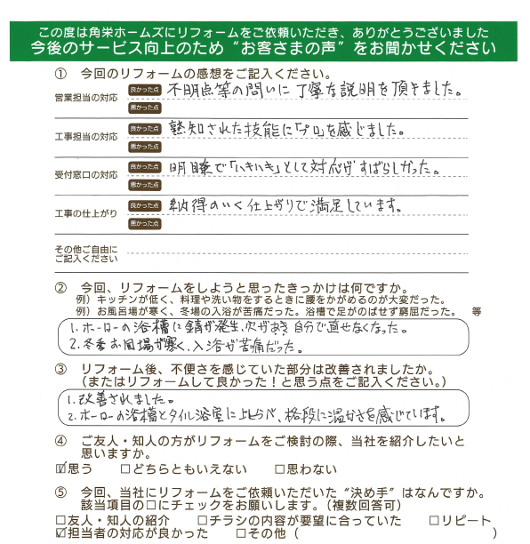 千葉県東金市（浴室リフォーム）のお客さまの直筆