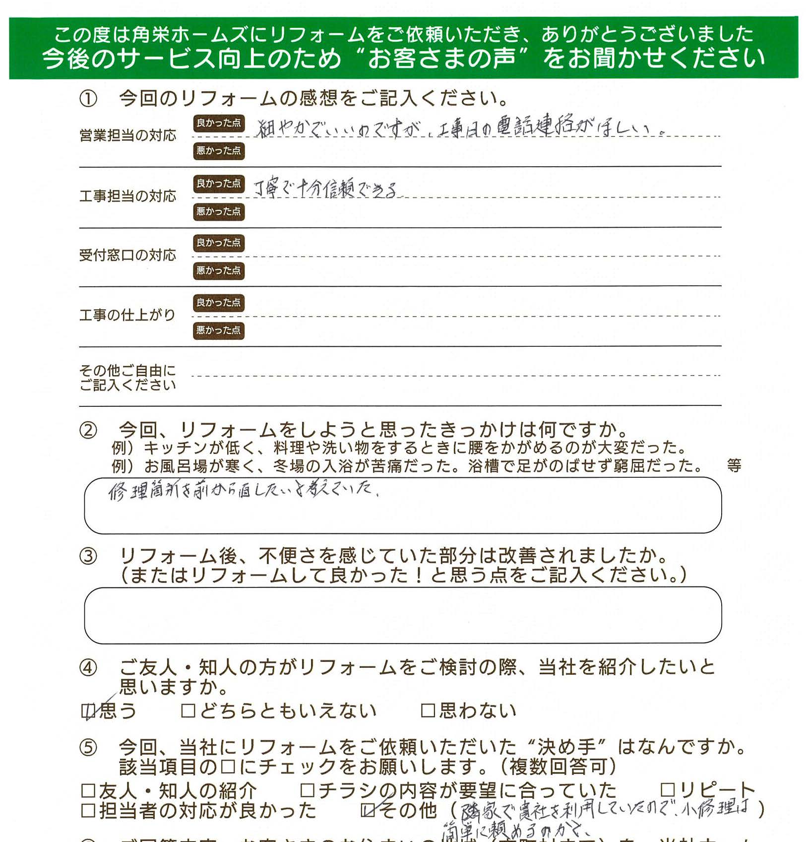 埼玉県川越市（内装・内窓リフォーム）のお客さまの直筆