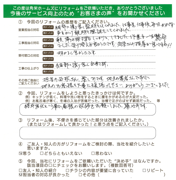 千葉県佐倉市（屋根リフォーム）のお客さまの直筆