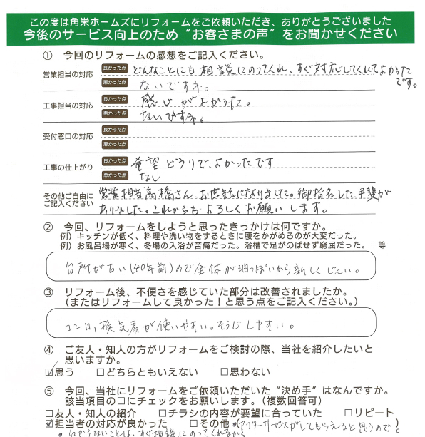 千葉県佐倉市（キッチンリフォーム）のお客さまの声