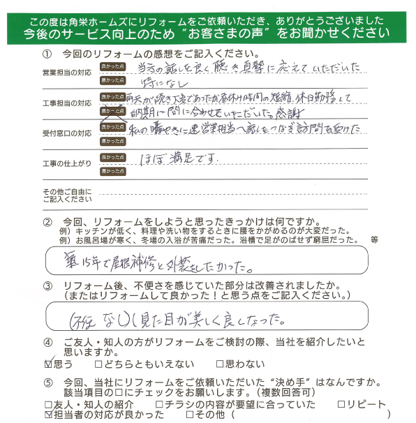 千葉県東金市（外装リフォーム）のお客さまの直筆