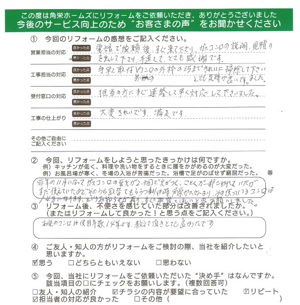 千葉県佐倉市（ビルトインコンロ交換）のお客さまの声