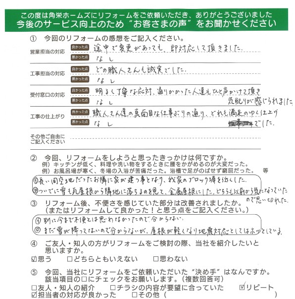 千葉県佐倉市（屋根・外構リフォーム）のお客さまの直筆