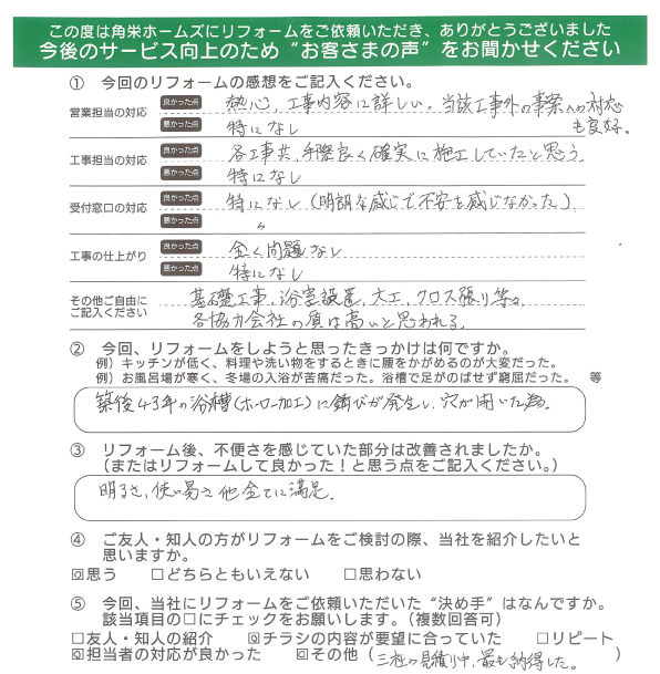 千葉県佐倉市（浴室リフォーム）のお客さまの声