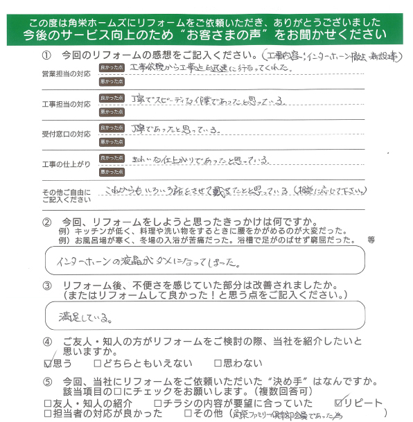 千葉県佐倉市（ドアホン交換）のお客さまの直筆