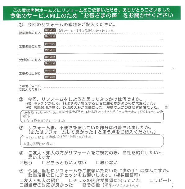 千葉県佐倉市（水廻りリフォーム）のお客さまの直筆