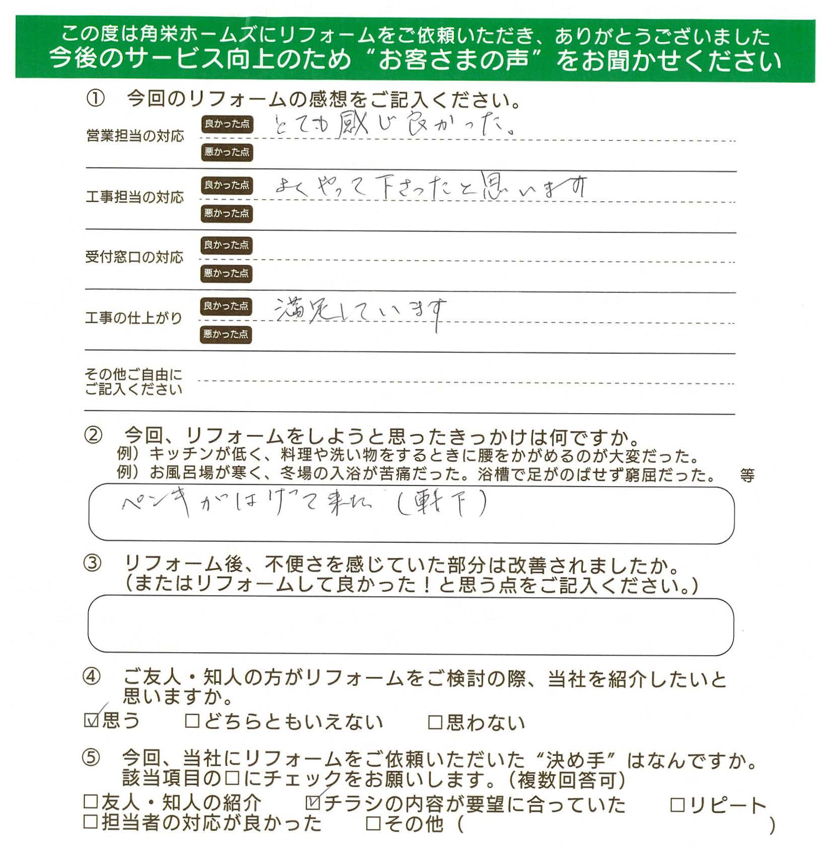 埼玉県川越市（外部塗装）のお客さまの直筆