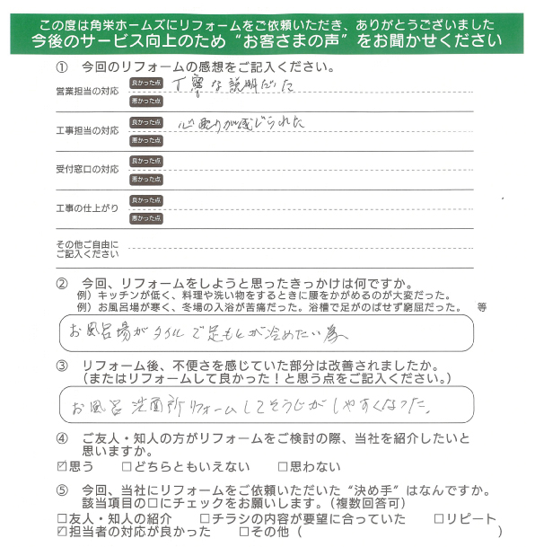 千葉県佐倉市（浴室リフォーム）のお客さまの声