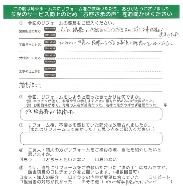 千葉県佐倉市（ガスふろ給湯器交換）のお客さまの声