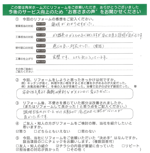 千葉県佐倉市（ビルトインコンロ交換）のお客さまの直筆