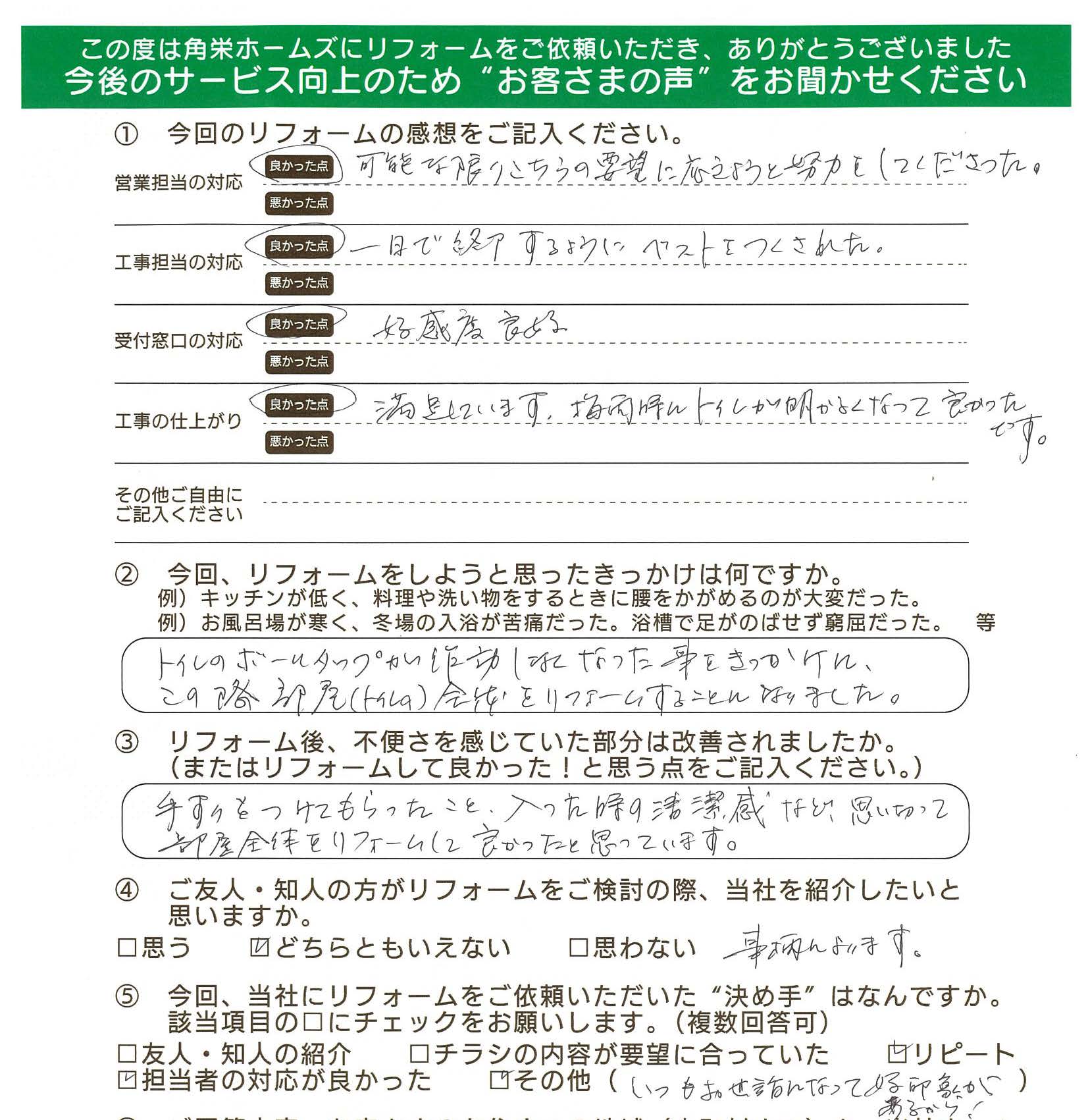 埼玉県川越市（トイレリフォーム）のお客さまの声