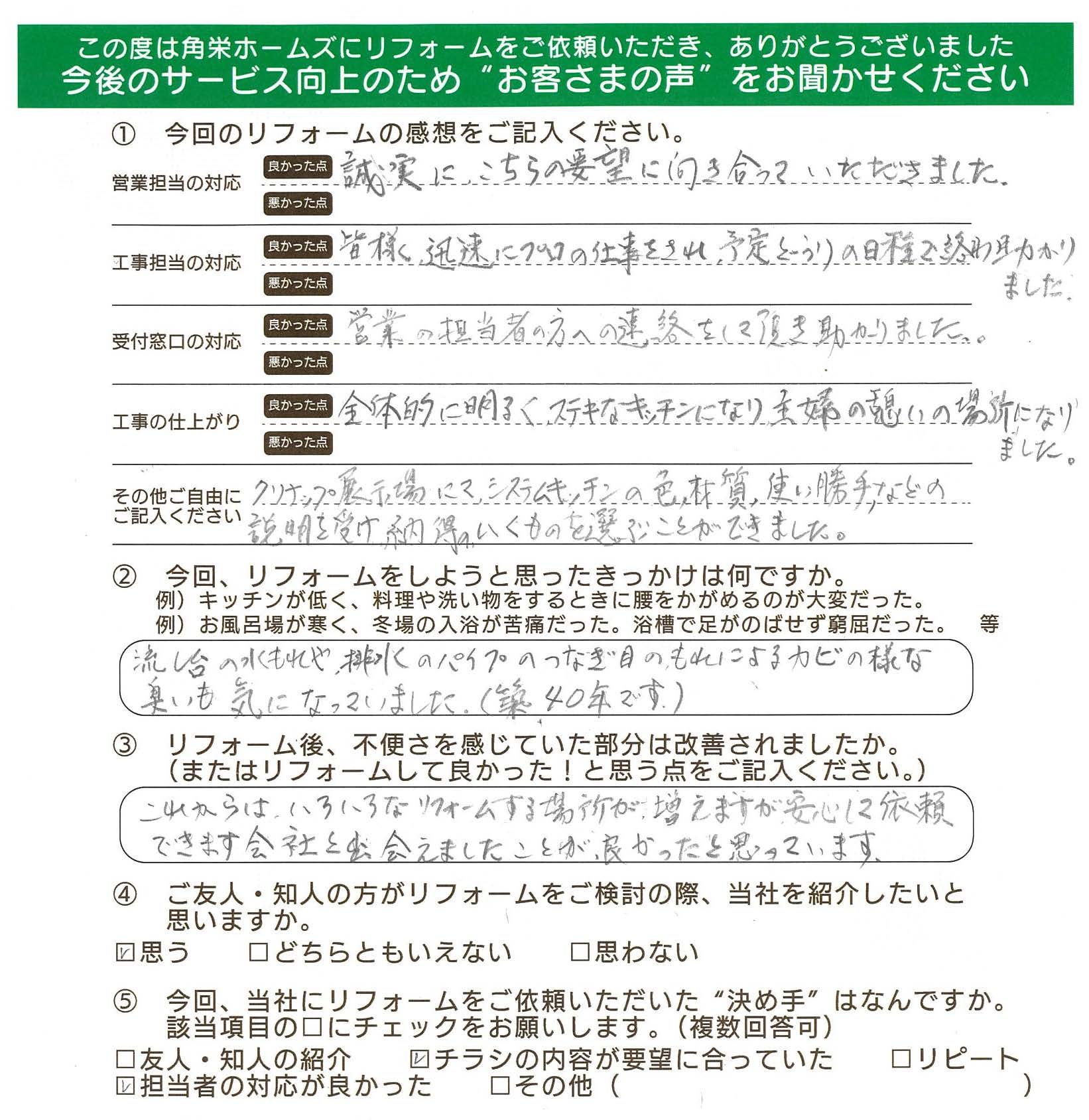 埼玉県川越市（キッチンリフォーム）のお客さまの声