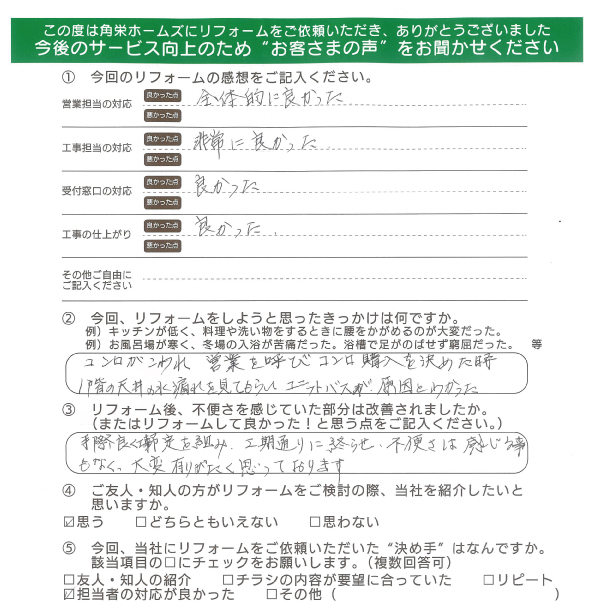 千葉県佐倉市（コンロ・浴室リフォーム）のお客さまの声