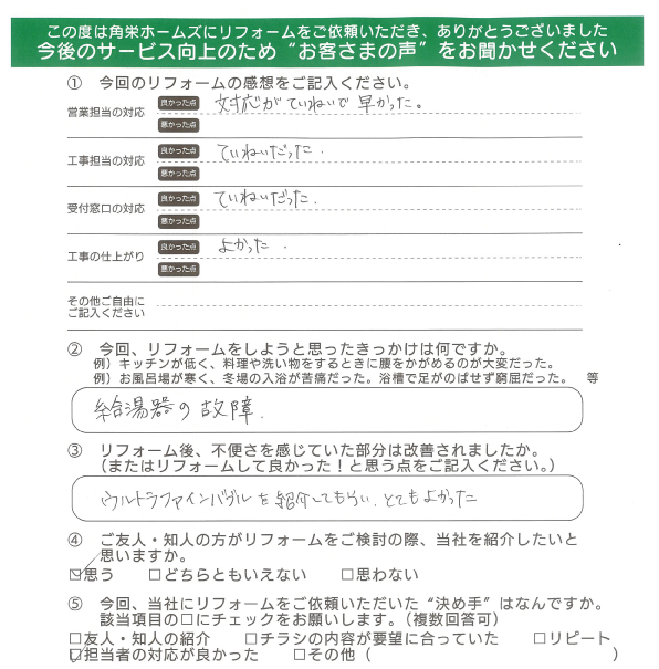 千葉県佐倉市（給湯器交換）のお客さまの直筆