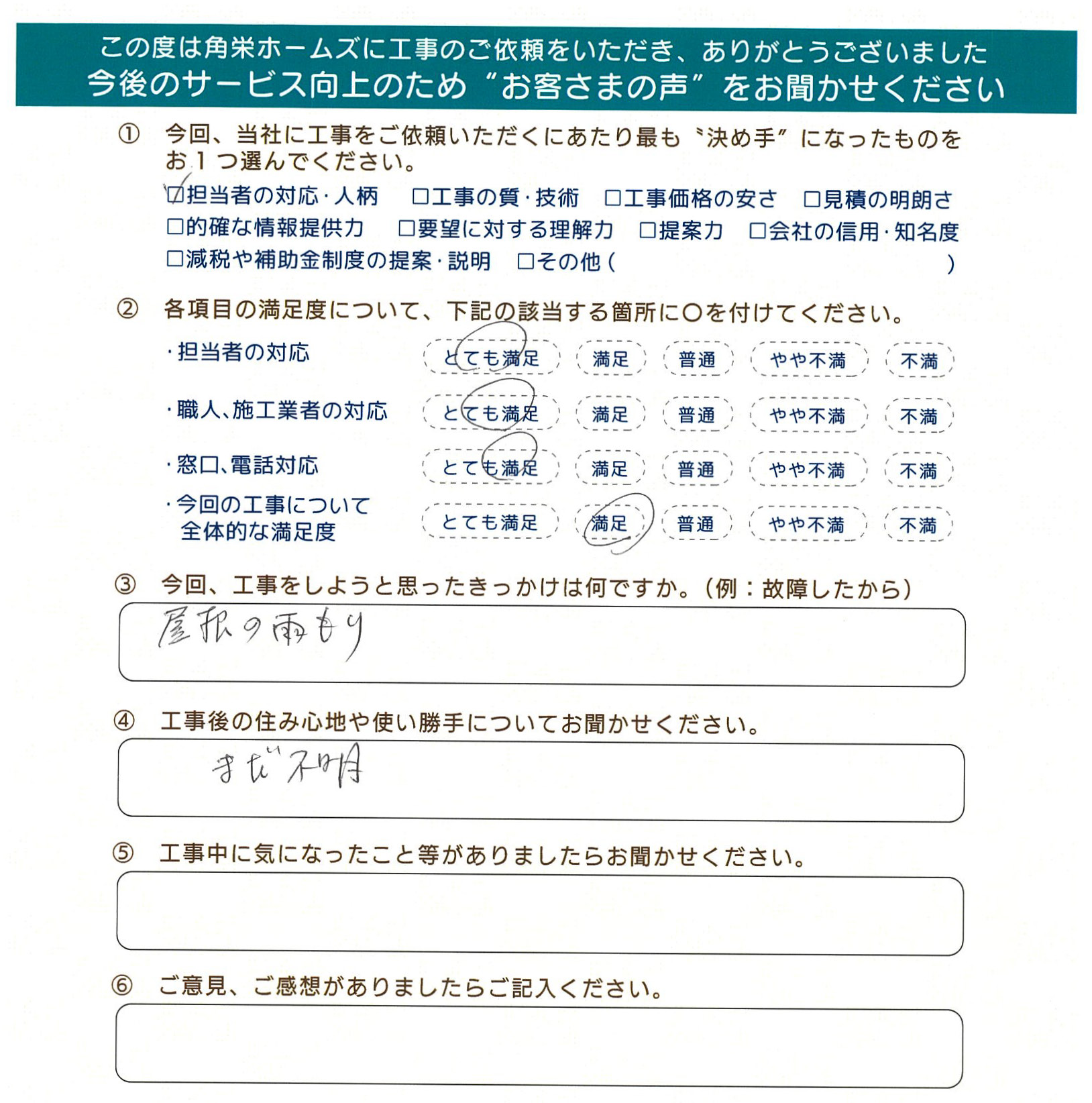 埼玉県坂戸市（雨漏り修繕）のお客さまの声