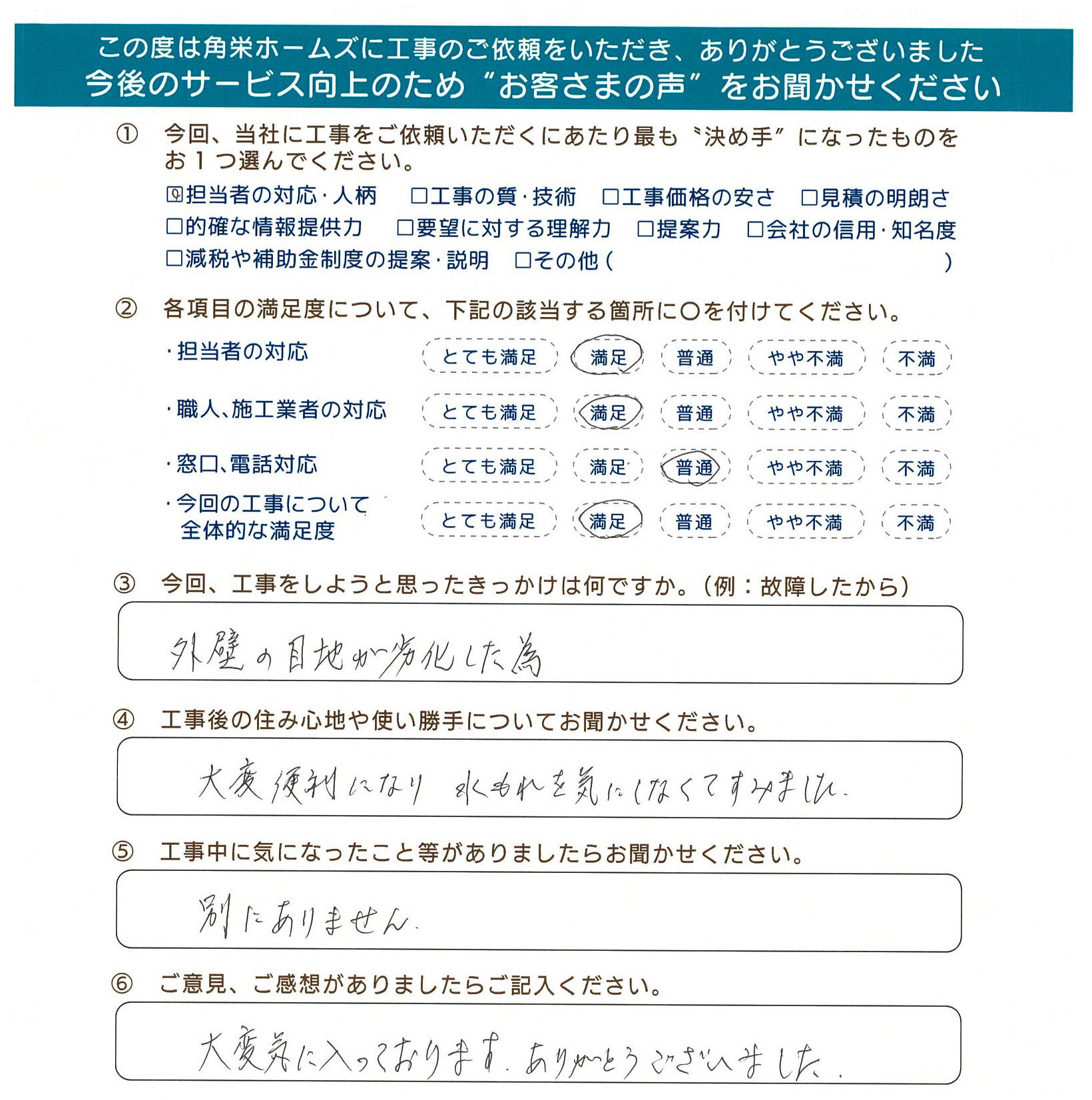 埼玉県川越市（外壁修繕）のお客さまの声