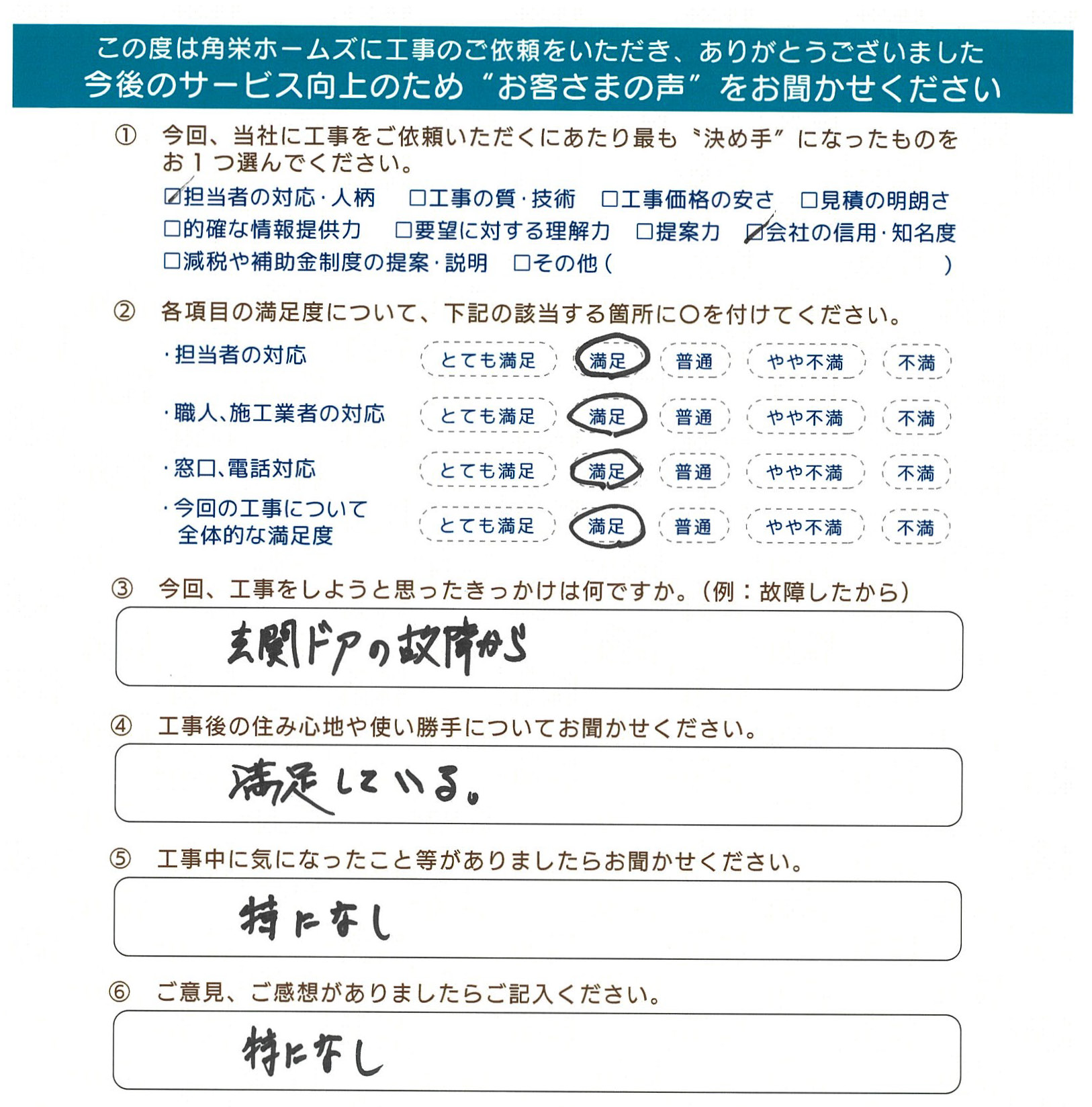 千葉県東金市（玄関ドア補修・浴室鏡交換・キッチン床補修）のお客さまの声