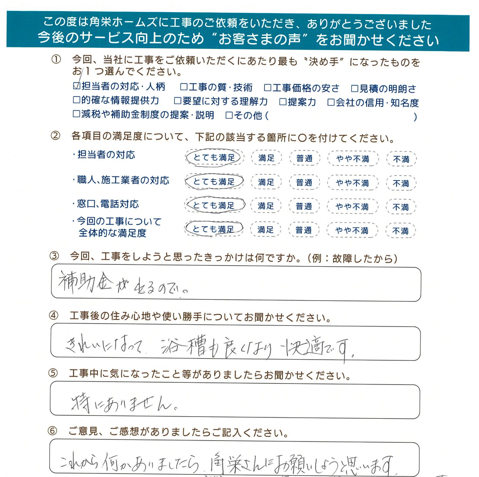 千葉県東金市（浴室リフォーム・内窓設置）のお客さまの声