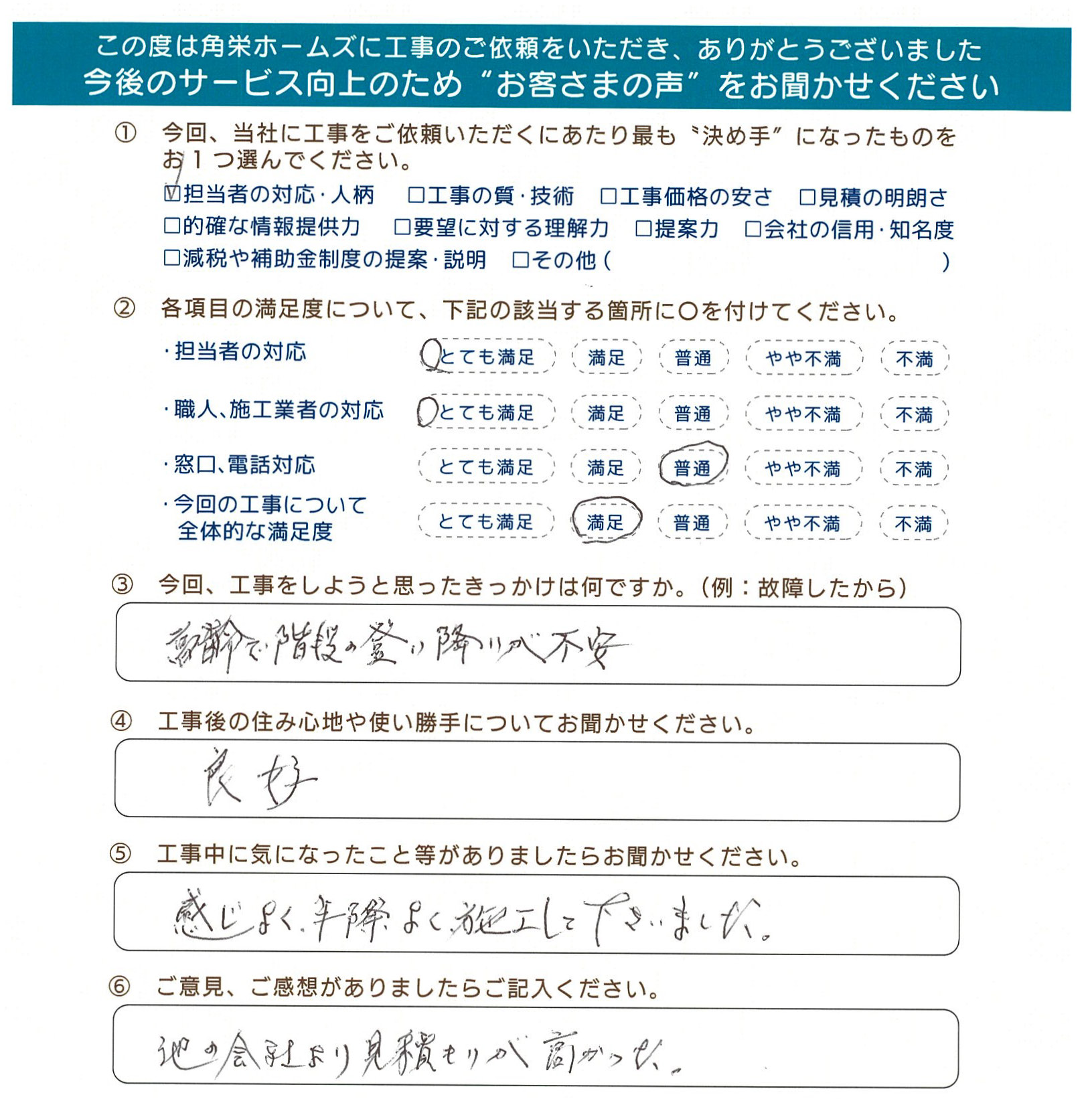 千葉県佐倉市（階段手すり設置）のお客さまの声