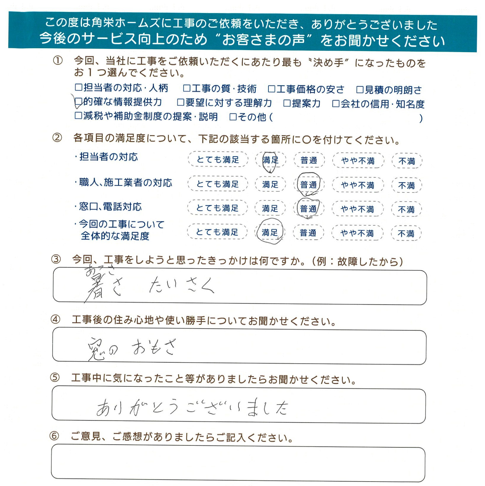 千葉県佐倉市（内窓設置）のお客さまの直筆